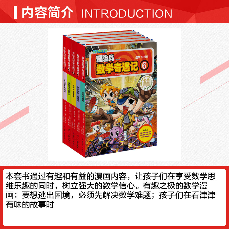 [正版]冒险岛数学奇遇记6-10共5册 6-12周岁小学生高斯数学阅读书籍 数学绘本 儿童漫画6-7-10故事书连环画高清大图