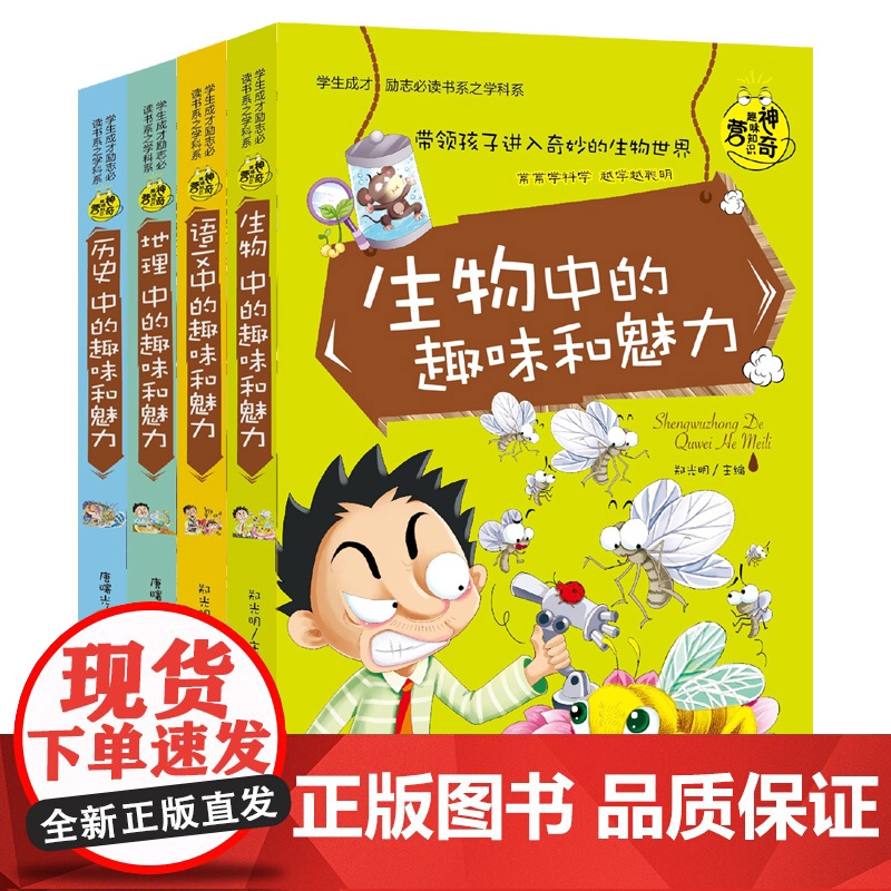 正版 语文中的趣味和魅力 4册生物历史地理中的趣味和魅力学生成才励志必读书系之学科系中小学生课外书籍 初中生读物百科高清大图
