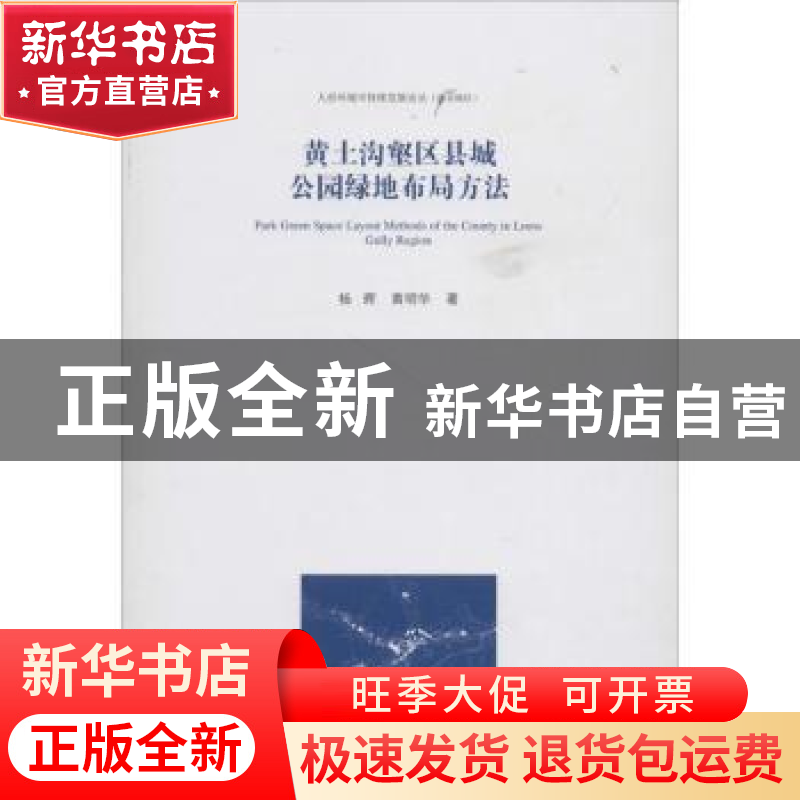 正版 黄土沟壑区县城公园绿地布局方法 杨辉,黄明华著 中国建筑高清大图