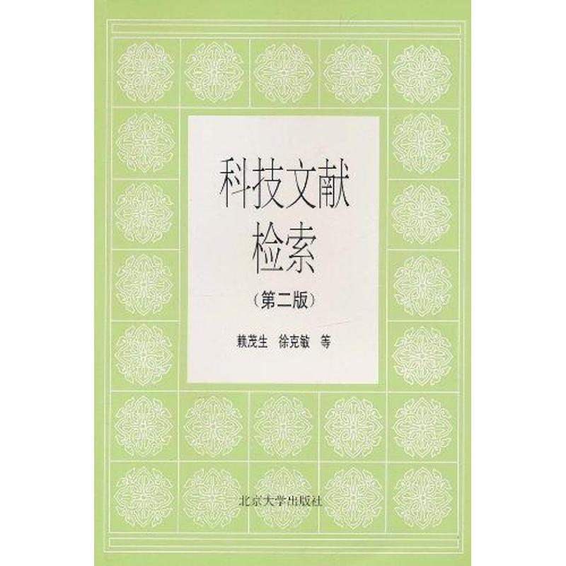 【M】科技文献检索(第2版)-9787301025314