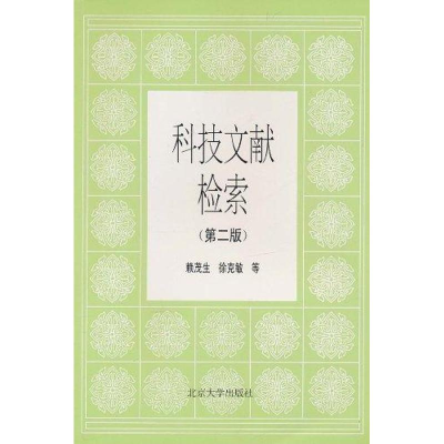 [M]科技文献检索(第2版)-9787301025314