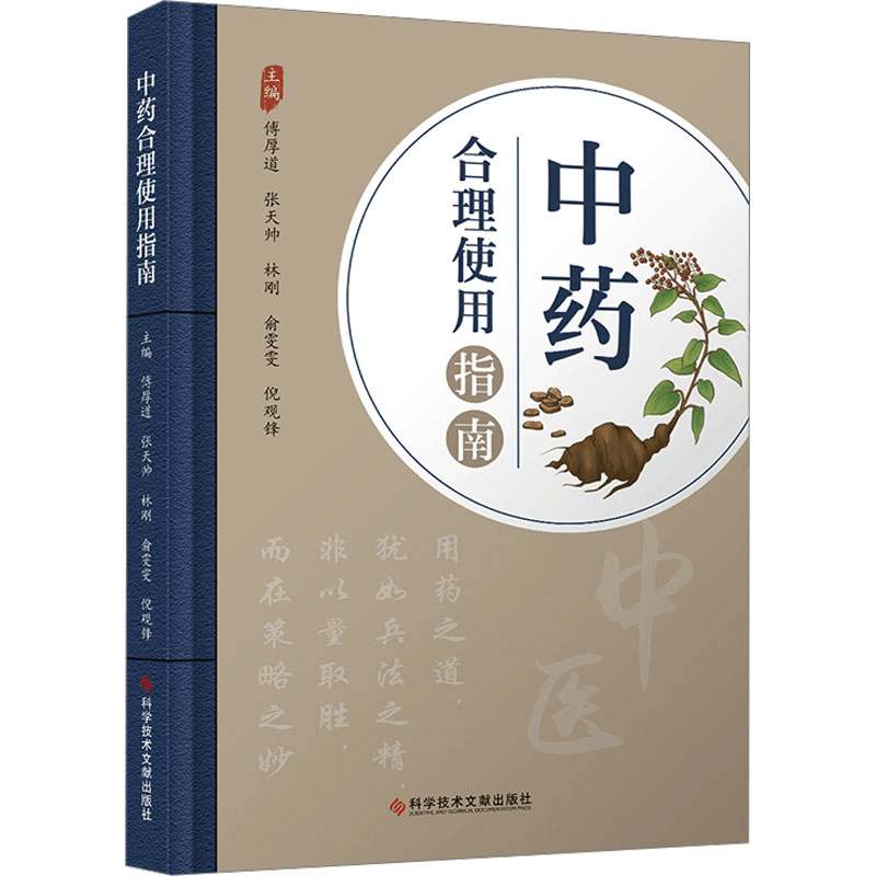 [N]中药合理使用指南-9787523518960图片