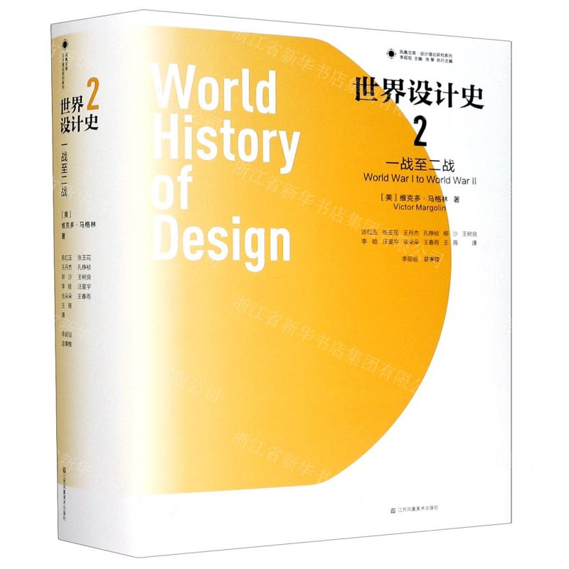 【N】世界设计史(2一战至二战)(精)/设计理论研究系列/凤凰文库-9787558045202