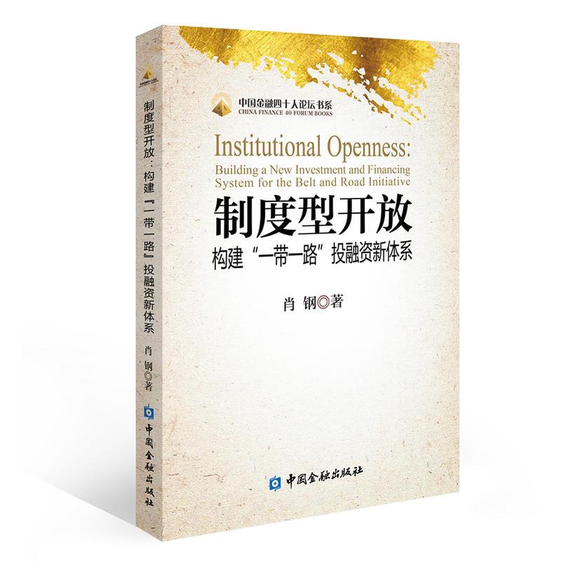 正版新书】中国金融四十人论坛书系制度性开放构建一带一路投融资