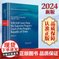 2024新版Selected Cases from the Supreme People’s Court of the