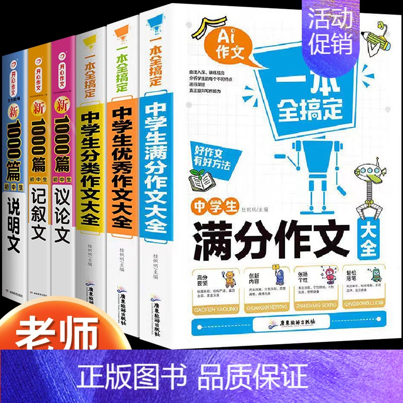 [6本]满分+优秀+分类作文+议论+说明+记叙 初中通用 [正版]2024新版中学生满分作文大全人教版初中高分范文精选素