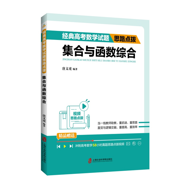 醉染图书经典高数学题思路点拨——集合与函数综合9787552039191高清大图