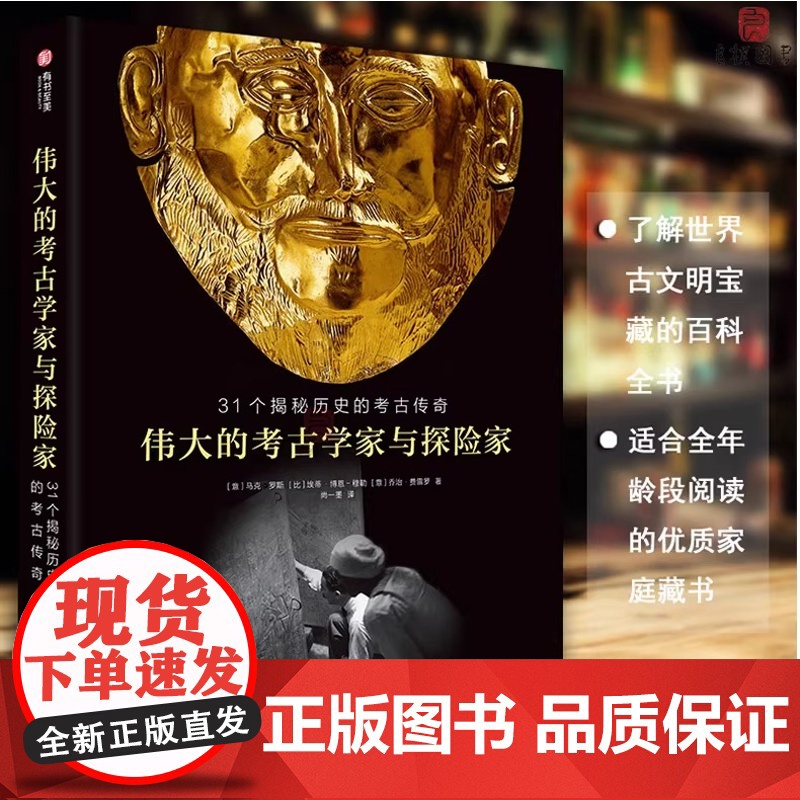 [央视网]伟大的考古学家与探险家 31个揭秘历史的考古传奇马克罗塞12位考古学者和6位探险大师带你探秘世界古文明宝藏百科高清大图
