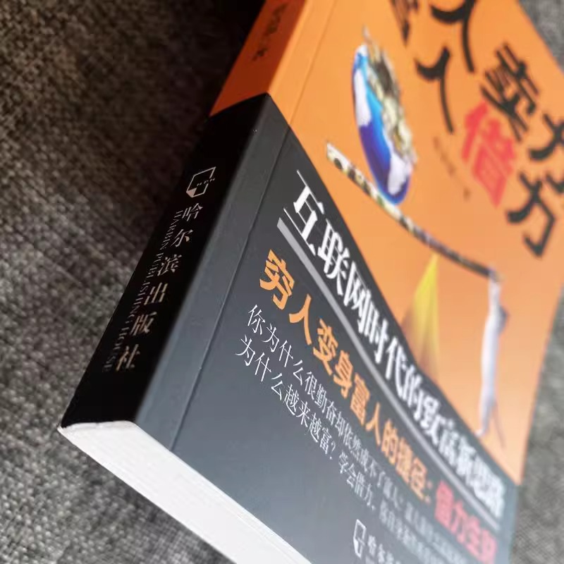 [抖音同款]穷人卖力,富人借力 [正版]穷人卖力富人借力:网际网路时代的致富新思路 蔡富强 着 哈尔滨出版社富人思维高清大图