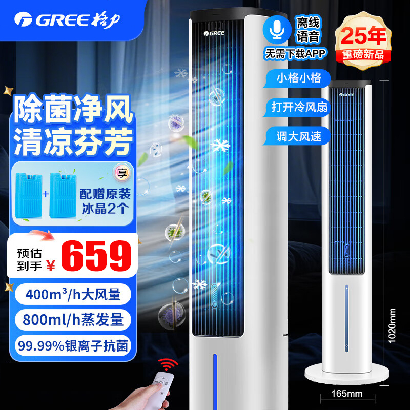 格力(GREE)空调扇 家用水冷风机水冷塔扇加湿水冷风机 卧室节能省电 KS-05S62Dg[等离子除菌+AI语音]