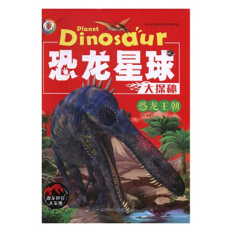 正版新书】恐龙星球大探秘:恐龙王朝3D彩图注音版(精装绘本)王玉