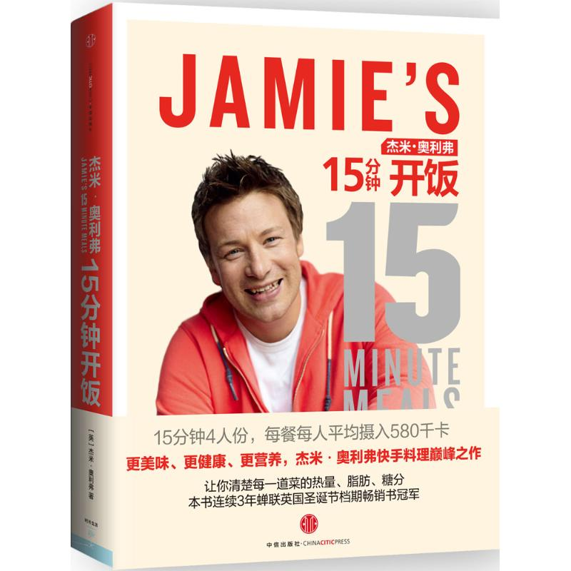 醉染图书杰米·奥利弗15分钟开饭9787508648705