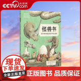 【央视网】怪兽书 自然博物馆里的神奇动物 遇见星尾兽/巨齿鲨/刃齿虎/怪诞虫史前巨兽7-10岁儿童科普读物书籍40亿然
