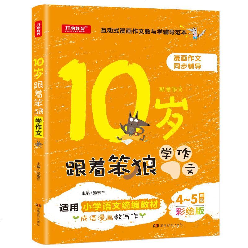 10岁就爱作文 4-5年级适用 第3版小学生作文书3-6年级作文辅导 小学生分类作文彩色版 汤素兰编