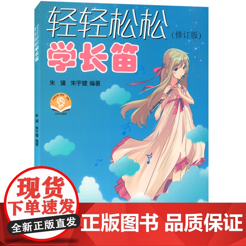 轻轻松松学长笛 扫码听音乐 朱骥 朱宇建 长笛曲集曲谱教程书籍 长笛教材 音乐教材 上海音乐出版社高清大图