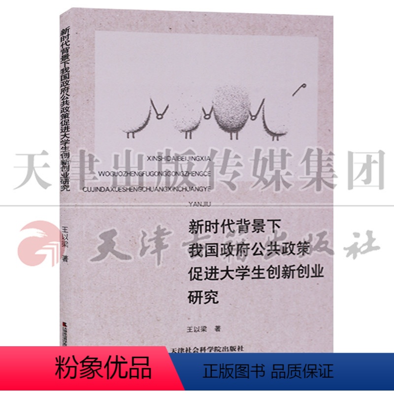 [正版] 新时代背景下我国政府公共政策促进大学生创新创业研究 天津社会科学院出版社