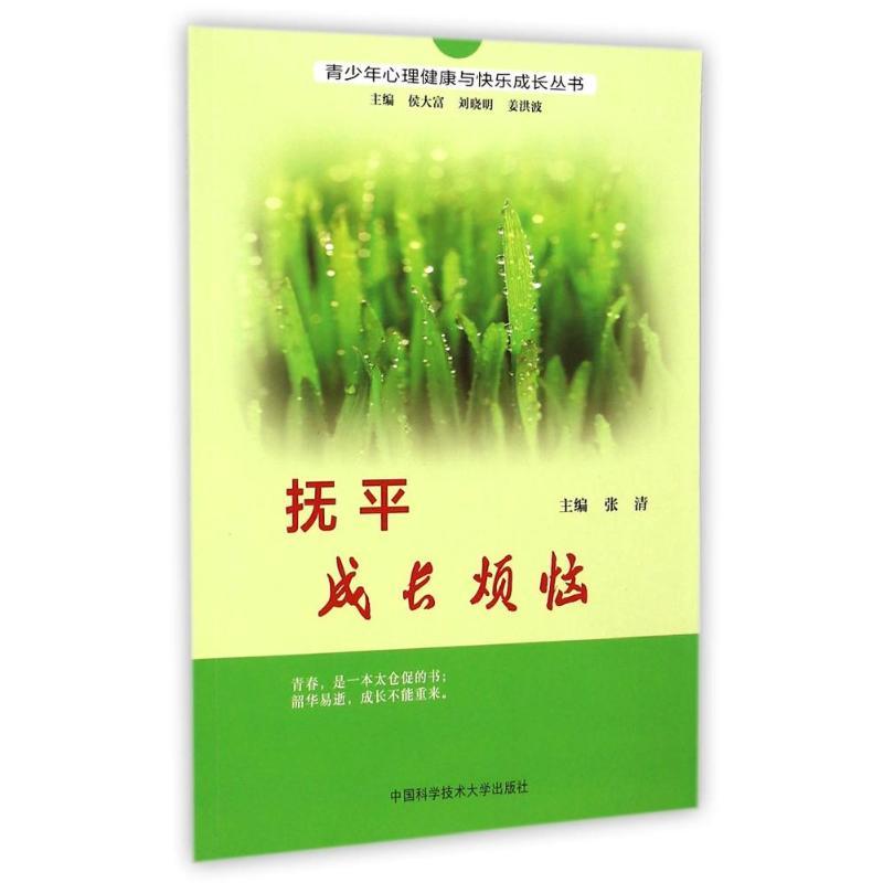 正版新书】抚平成长烦恼张清 著9787312031540