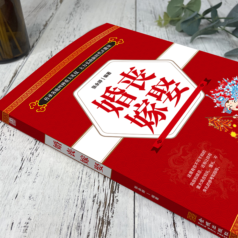 [正版]婚丧嫁娶 红白喜事场景主持致词技巧与范例大全 工作会议商务主持人实用手册口才训练书籍餐桌饭桌酒桌上的礼仪主高清大图