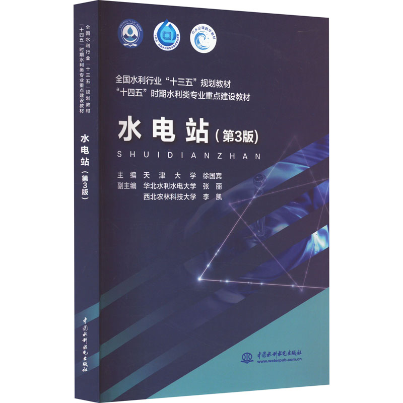 水电站(第3版) 徐国宾 编 大中专 文轩网