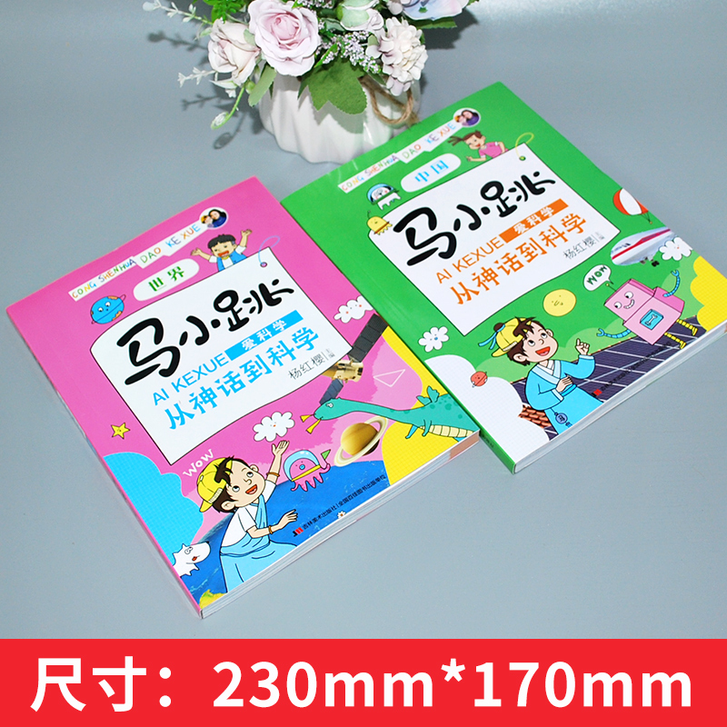 [全2册]马小跳从神话到科学 [正版]全2册 马小跳爱科学从神话到科学世界中国 杨红樱马小跳爱科学系列儿童漫画书小学生3
