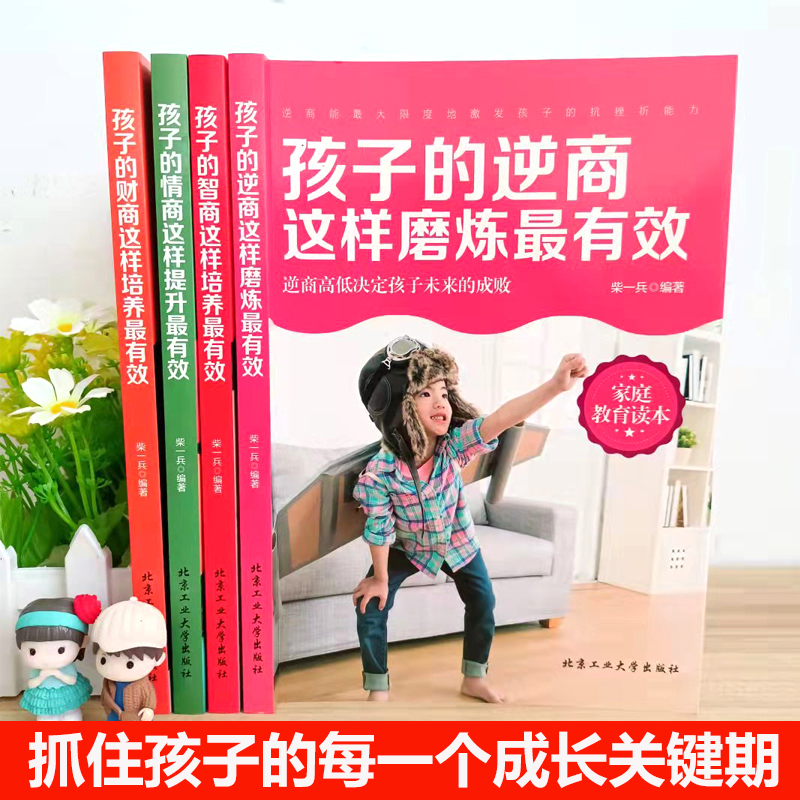 [正版]孩子情商智商财商逆商全4册正面管教书籍家庭教育孩子育儿书籍父母阅读好妈妈不吼不叫青春期如何养育男孩女孩男生女儿教高清大图