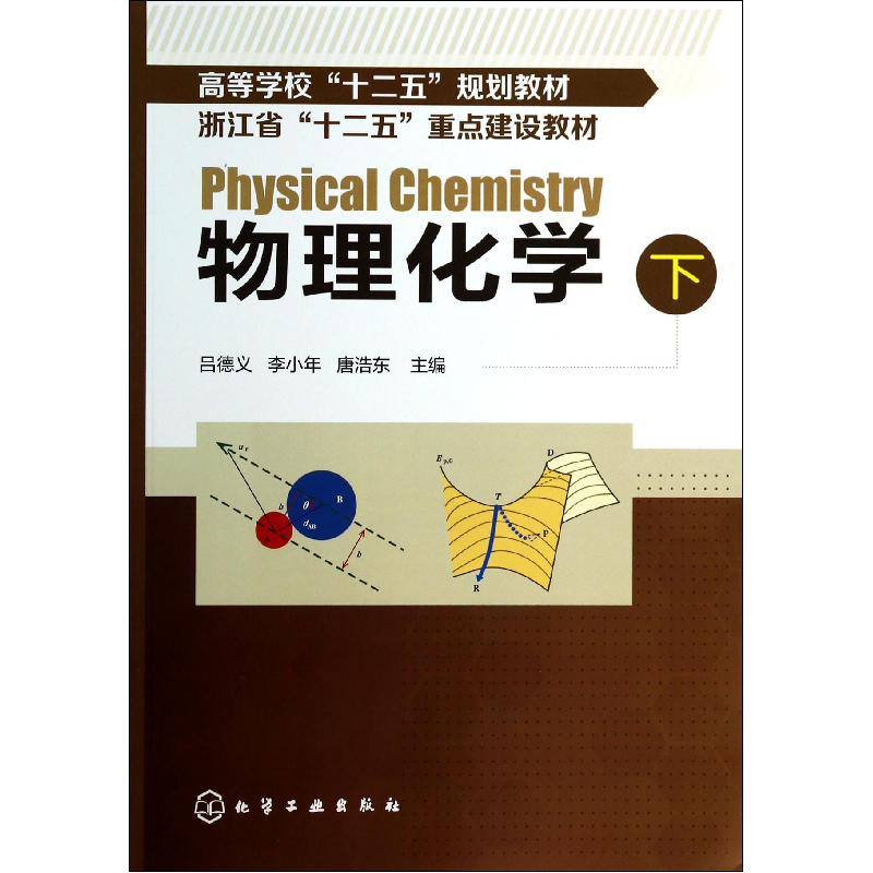 音像物理化学(下高等学校十二五规划教材)吕德义//李小年//唐浩东