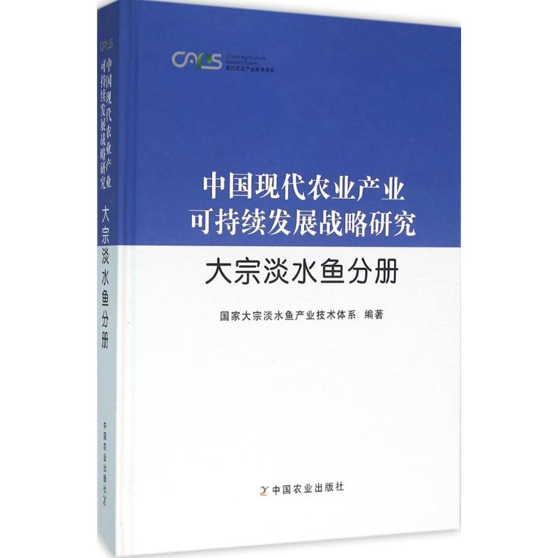 醉染图书中国现代农业产业可持续发展战略研究9787109189393高清大图