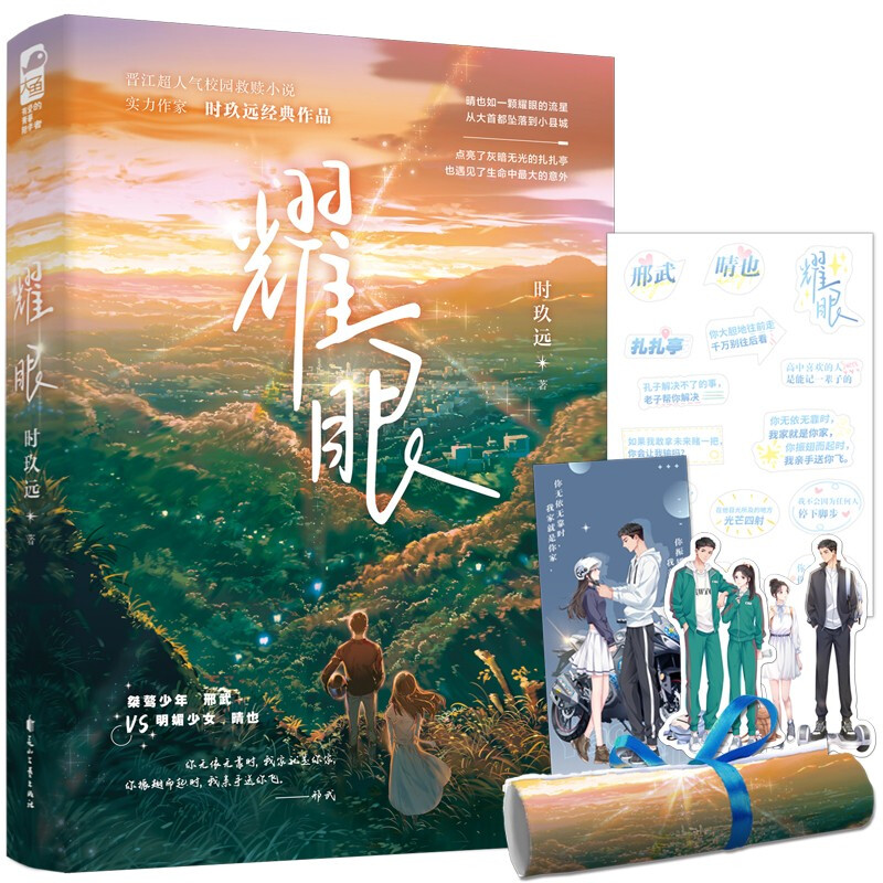 [正版]印特签 耀眼 时玖远 著 桀骜少年邢武VS明媚少女晴也 晋江校园小说 作家时玖远作品 青春文学爱情情感小说书籍高清大图