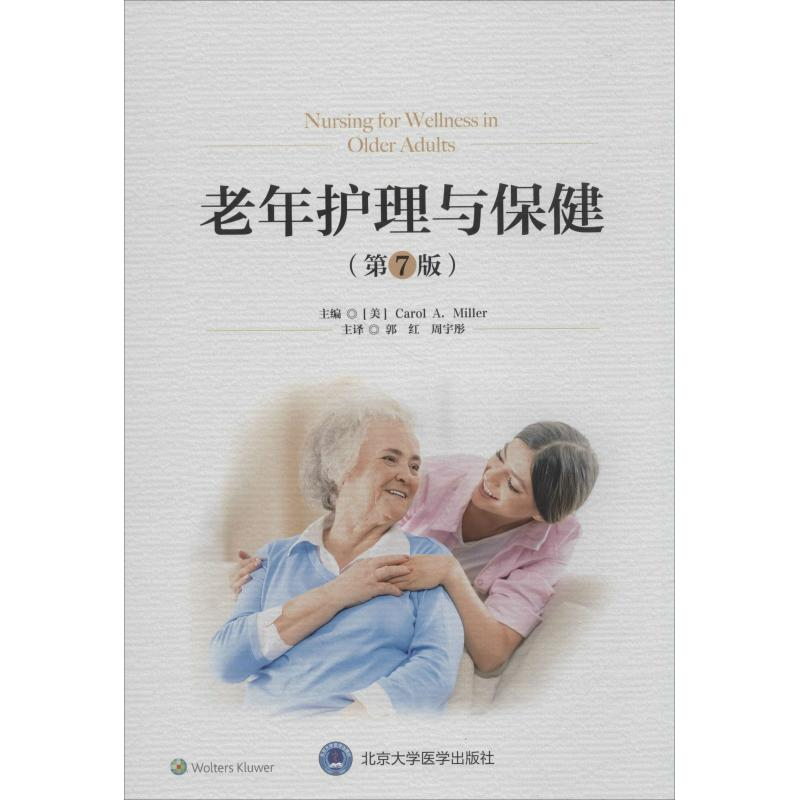 【M】老年护理与保健(第7版)-9787565918230