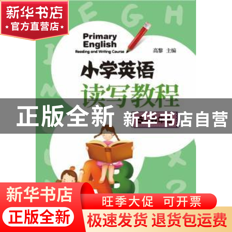 正版 小学英语读写教程(5-6年级) 高黎 中国发展出版社 978751770高清大图