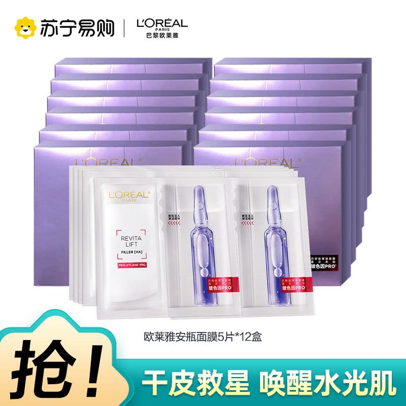 欧莱雅玻色因安瓶面膜玻尿酸补水保湿修护抗皱B5[片装]图片