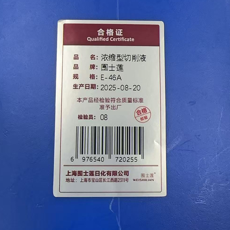 围士莲 浓缩型切削液 E-46A 桶高清大图