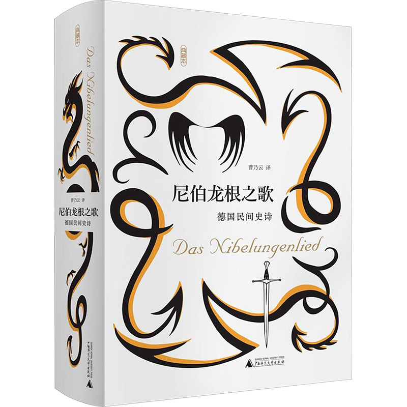 [M]尼伯龙根之歌:德国民间史诗-9787549599950