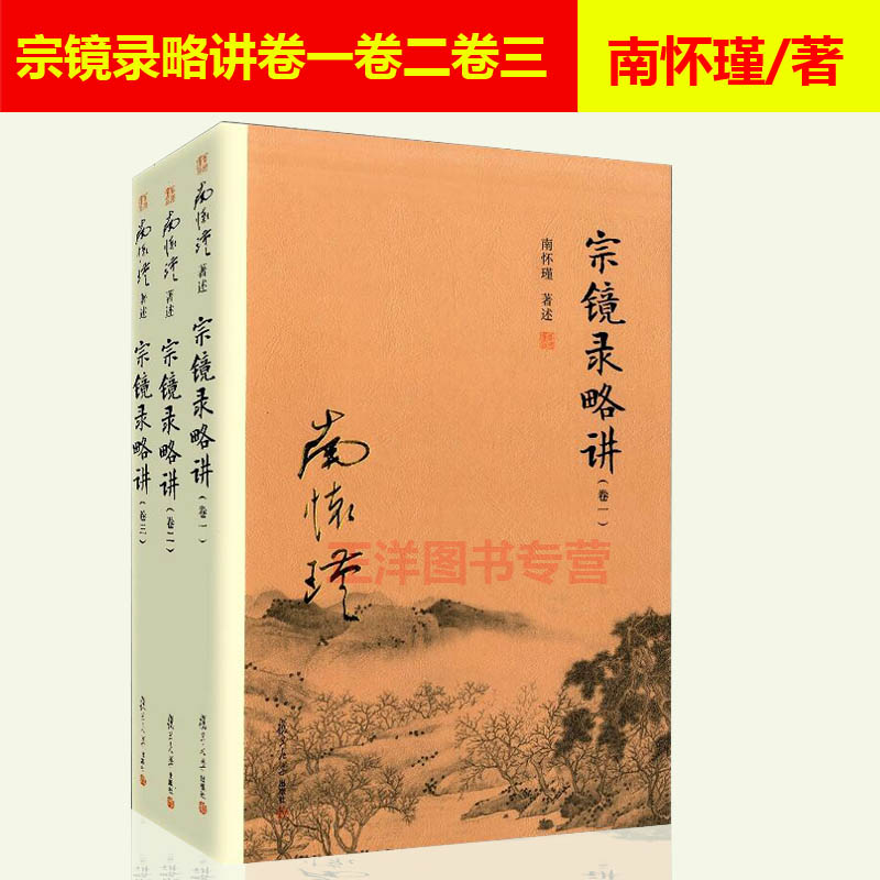 [友一个正版] 南怀瑾著述 宗镜录略讲 卷一二三 全套3册 南怀瑾选集太湖大学堂丛书 南师国学经典书籍 复旦大学出高清大图
