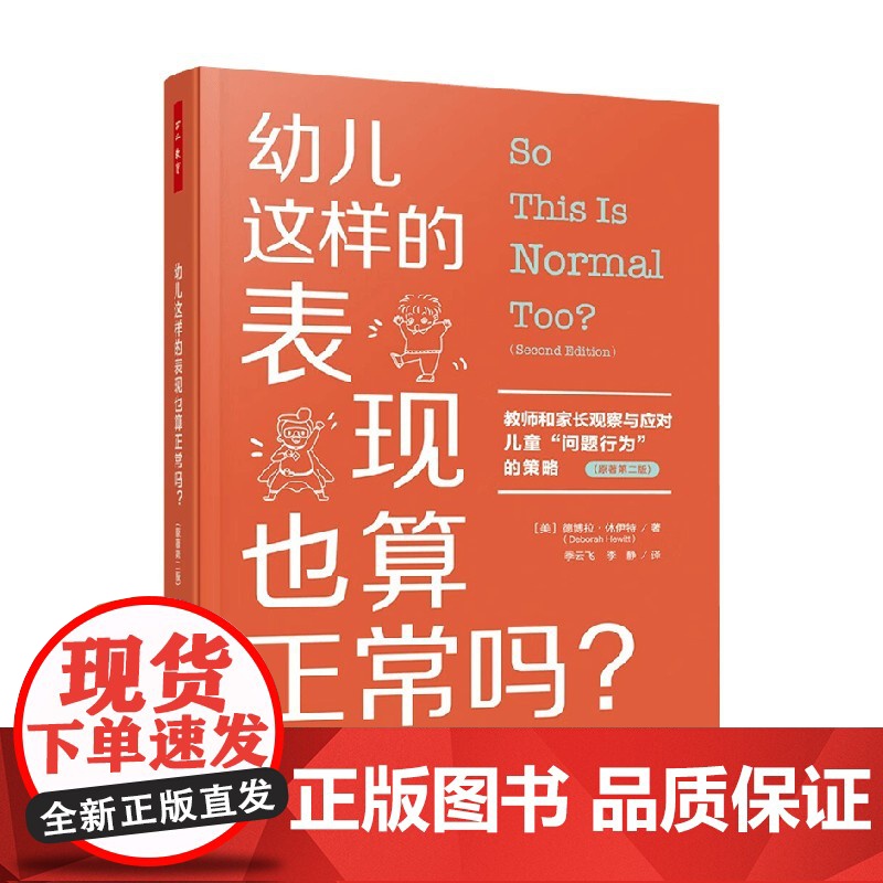 万千教育学前 幼儿这样的表现也算正常吗 教师和家长观察与应对儿童 问题行为 的策略 德博拉·休伊特 著 教辅高清大图