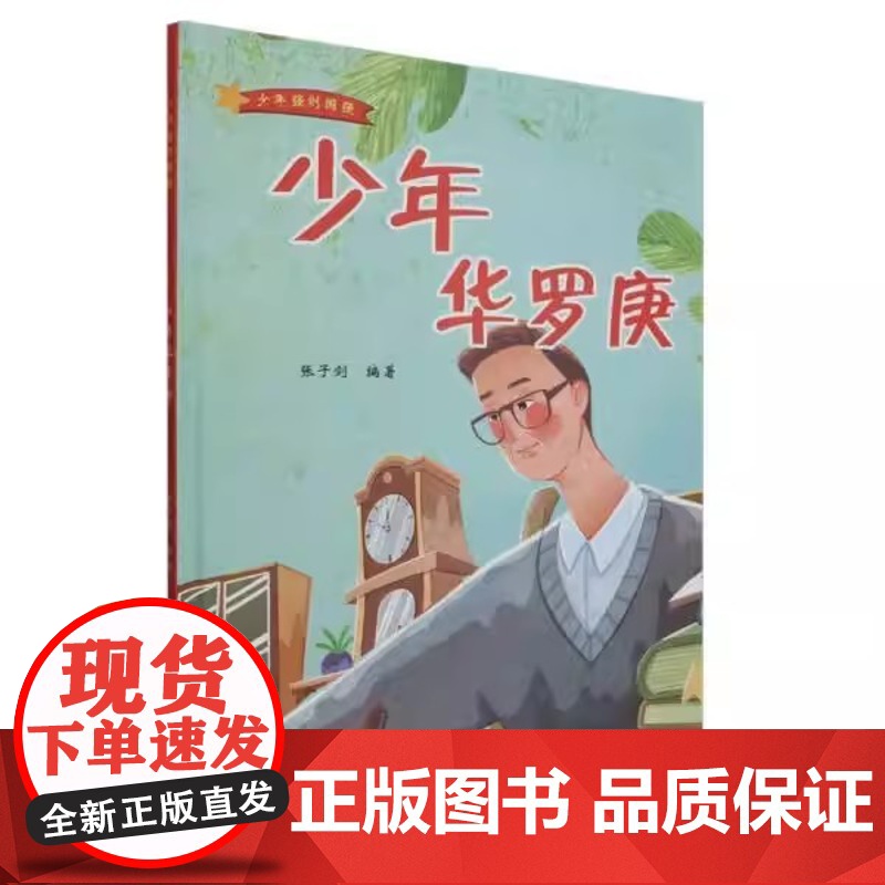 精装硬壳绘本少年强则国强:少年华罗庚浙江人民美术出版社高清大图