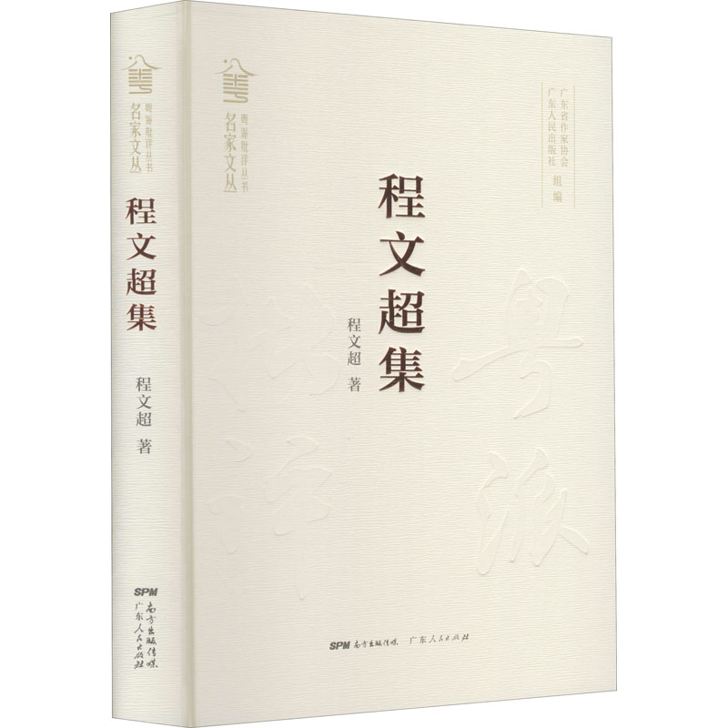 醉染图书程文超集9787218144436高清大图