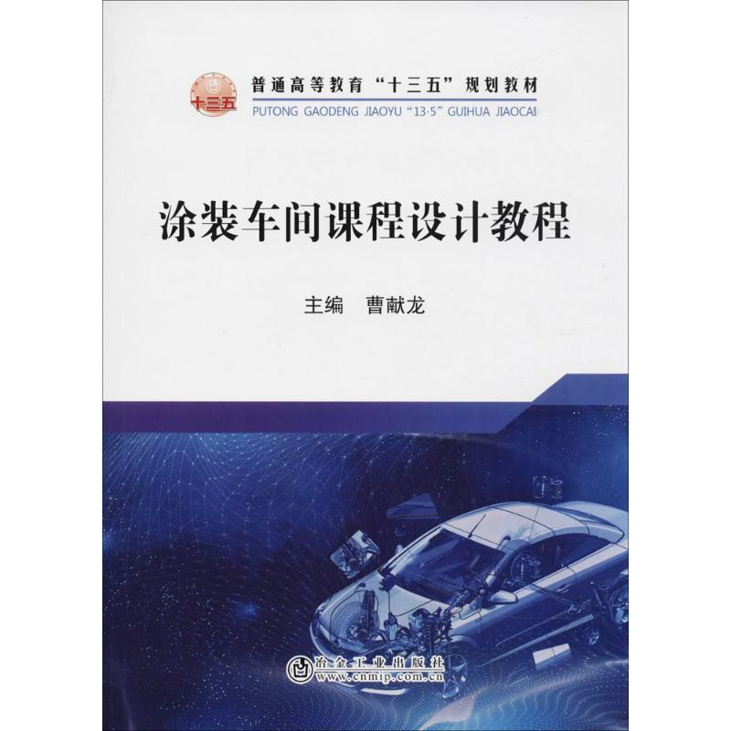 [M]涂装车间课程设计教程-9787502477936高清大图