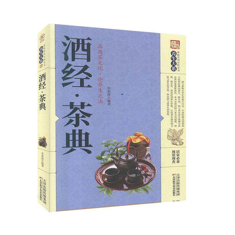 [醉染正版]酒经·茶典 天津科学技术出版社 家庭实用百科全书:养生大系 生活百科全书 书籍高清大图