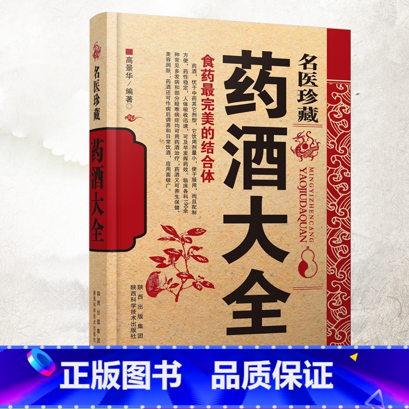 [正版]名医珍藏药酒大全 中药材肾补泡酒配方秘方 家庭自制养生保健药酒教程书 补益气血健脑益智祛斑消痕 中华历史泡酒食