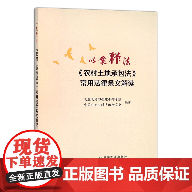 以案释法:《农村土地承包法》常用法律条文解读 农业农村部管理干部学院 中国农业农村法治研究会 政策 学法用法 2701高清大图