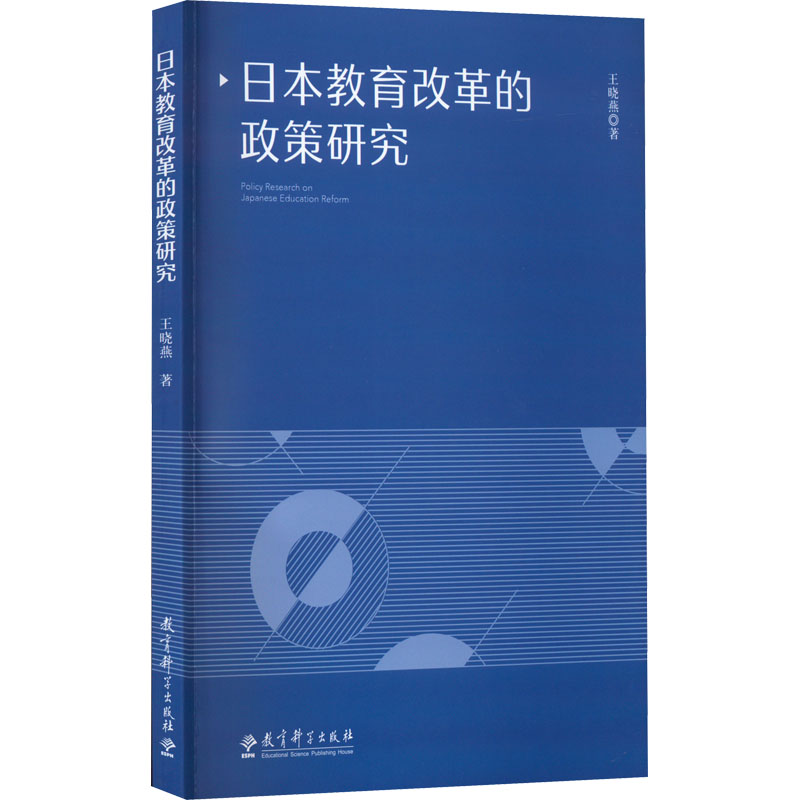 醉染图书日本教育改革的政策研究9787519129699高清大图