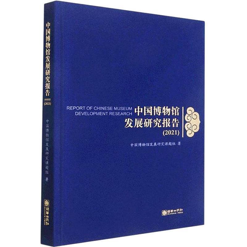 [醉染正版]正版中国博物馆发展研究报告:2021:20219787505450295 中国博物馆发展研究课题组朝华出版社高清大图