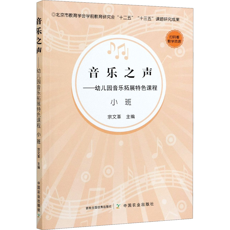 [M]音乐之声——幼儿园音乐拓展特色课程 小班-9787109279407高清大图