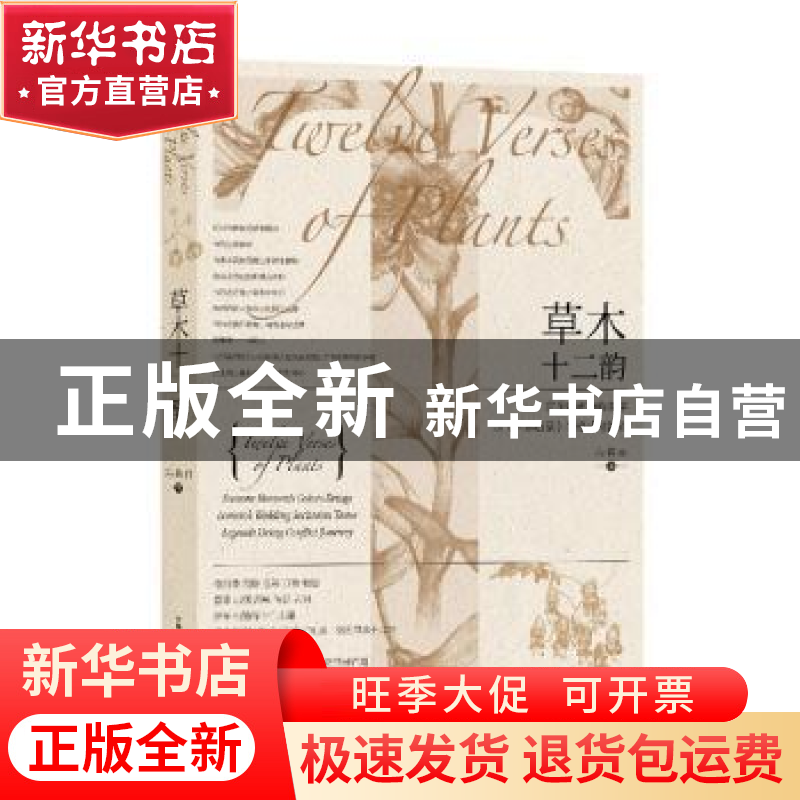 正版 草木十二韵:用植物的名字以《声律启蒙》的格式写韵诗 冯倩高清大图