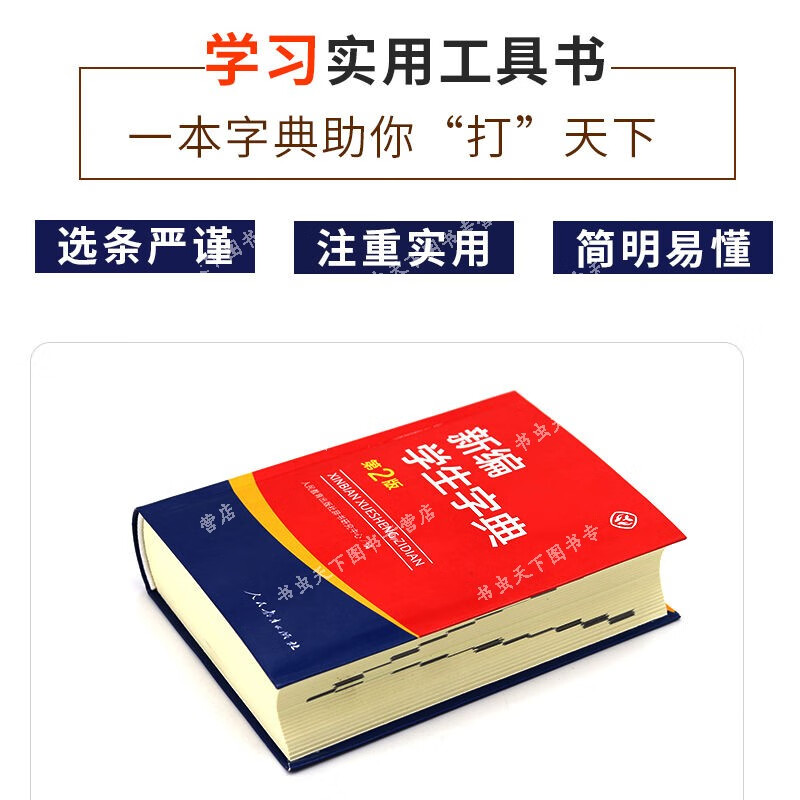 字典新华12版新版小学生词典字典商务正版工具书新编学生字典第2版新华字典第12版小学生多功能成语词典多版新华字典小学生专高清大图