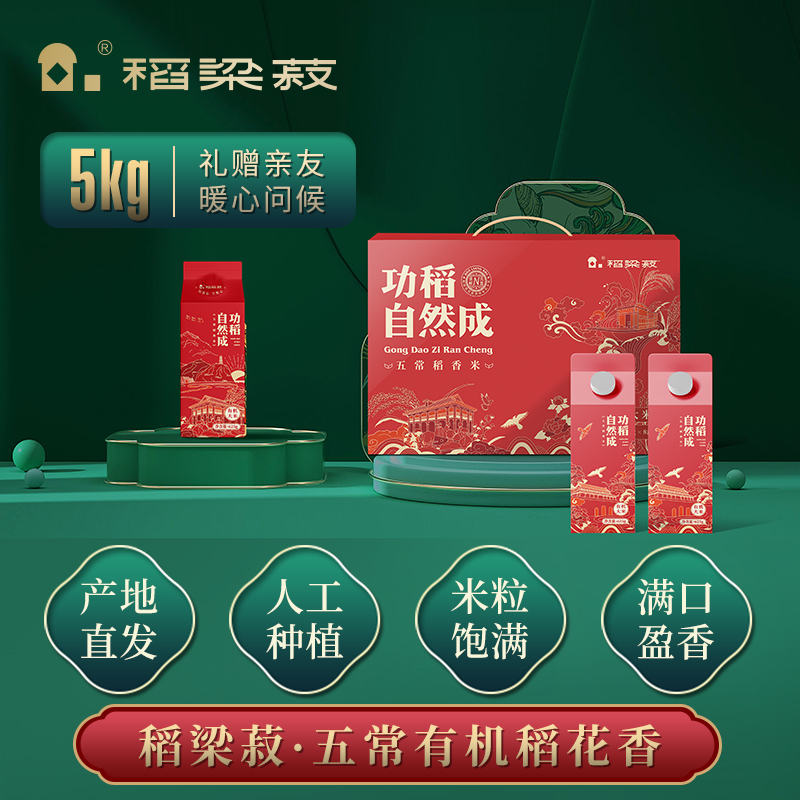 稻梁菽五常有机稻花香大米功稻自然成礼盒装5kg