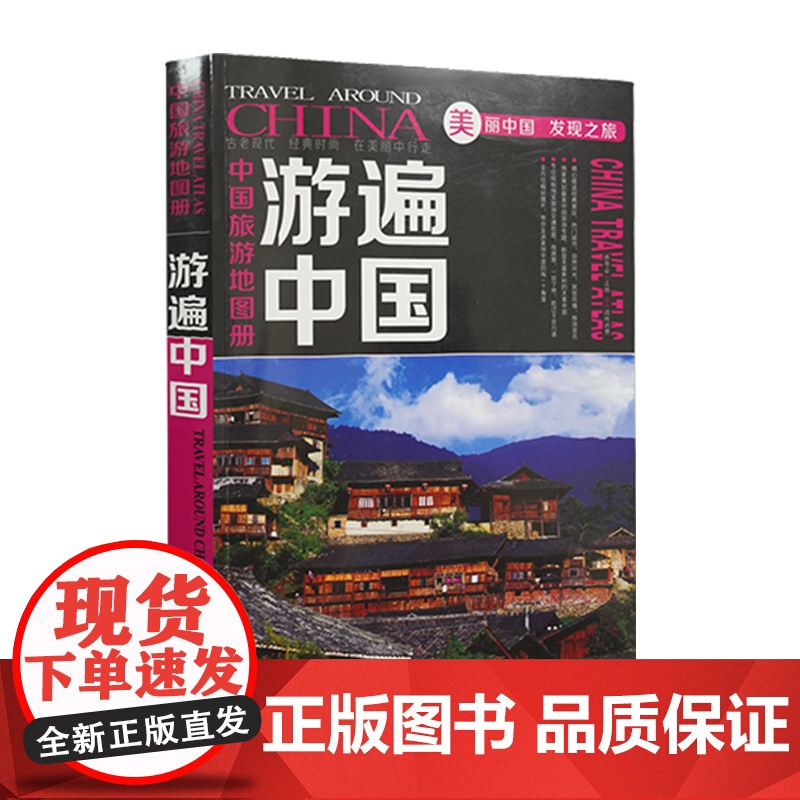[]中国旅游地图册全彩版 游遍中国2025年版自驾游自助游景点攻略书 人文民宿风情 中国旅游景点介绍书籍高清大图