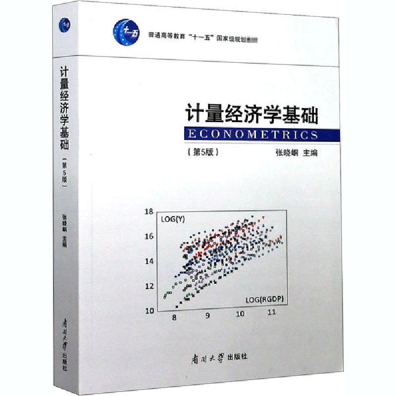 正版新书]计量经济学基础(第5版)张晓峒9787310059621高清大图