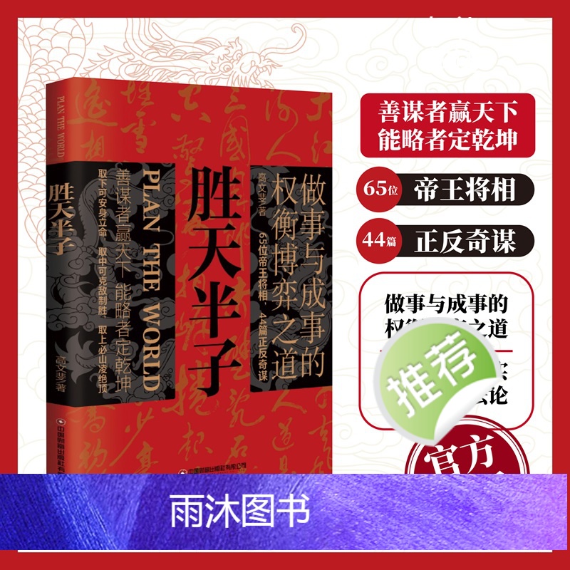 [抖音同款]胜天半子 [正版]抖音同款胜天半子书籍做事与成事的权衡博弈之道善谋善略者方可定乾坤安身立命自我成长生存之道为高清大图